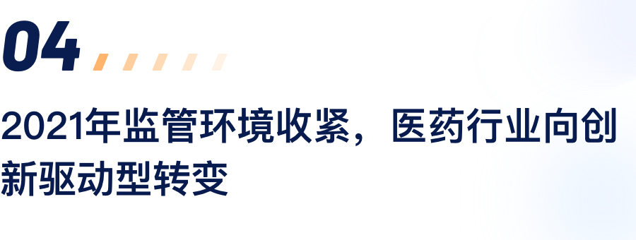 2021年监管环境收紧，医药行业向创新驱动型转变.png