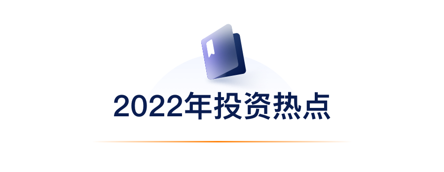 2022年投资热点.png