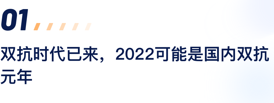 双抗时代已来，2022可能是国内双抗元年.png