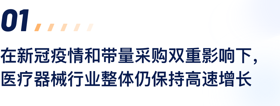 在新冠疫情和带量采购双重影响下，医疗器械行业整体仍保持高速增长.png