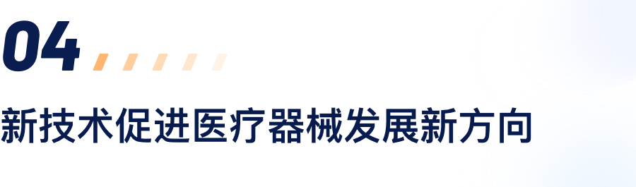 新技术促进医疗器械发展新方向.png