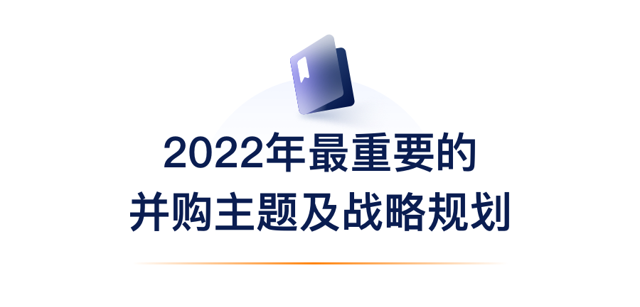 2022年最重要的并购主题及战略规划.png